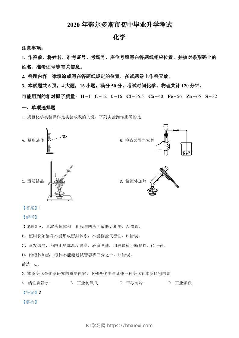 内蒙古鄂尔多斯市2020年中考化学试题（含答案）-BT学习网