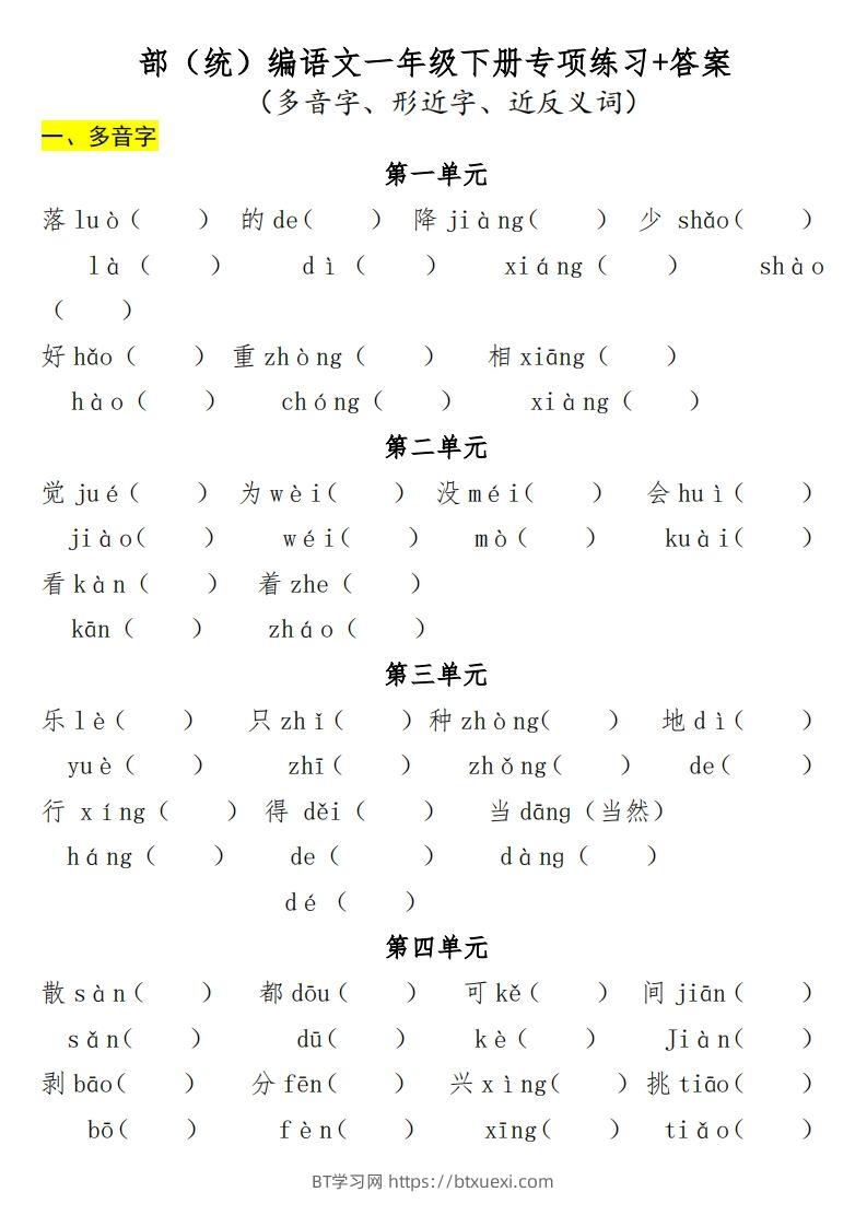 一年级（下册）专项-多音字+形近字+近反义词-BT学习网