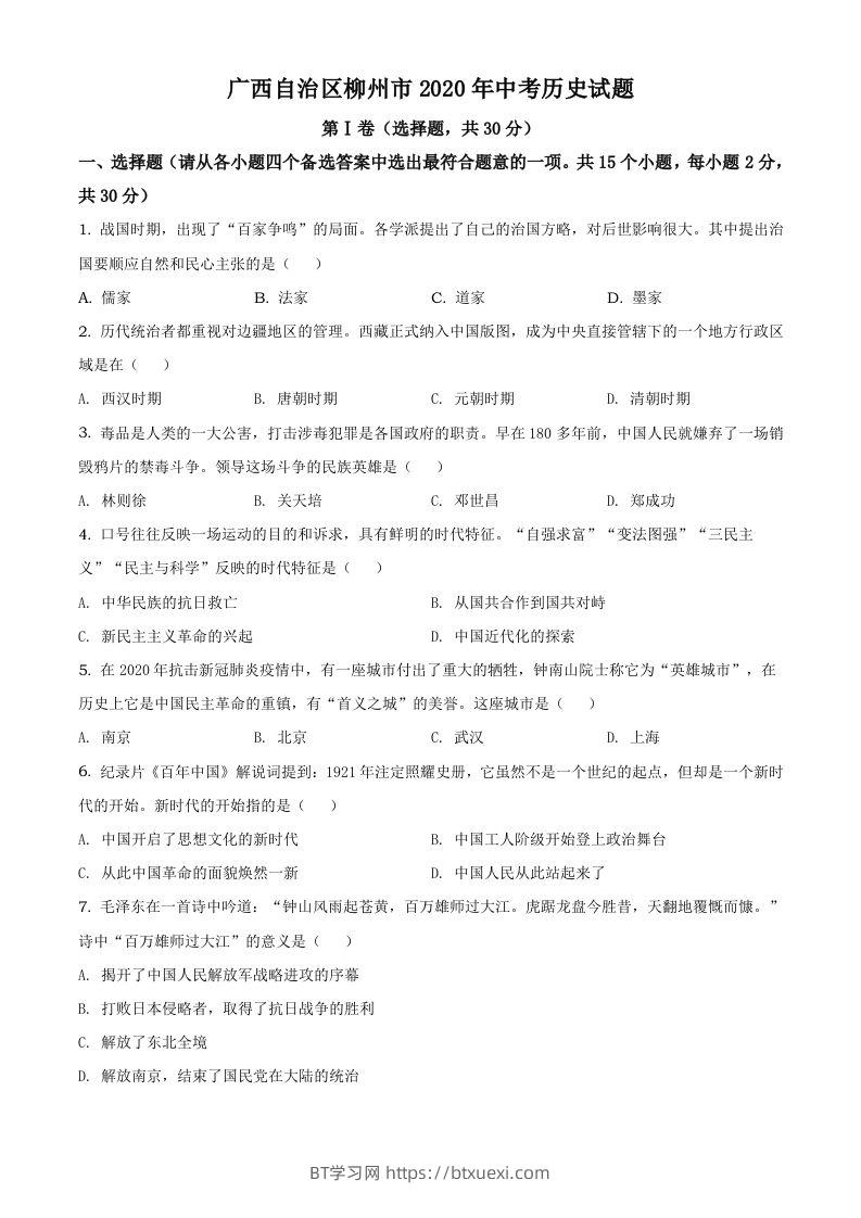 广西自治区柳州市2020年中考历史试题（空白卷）-BT学习网