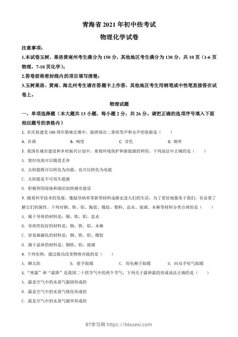 青海省2021年中考物理试题（空白卷）-BT学习网