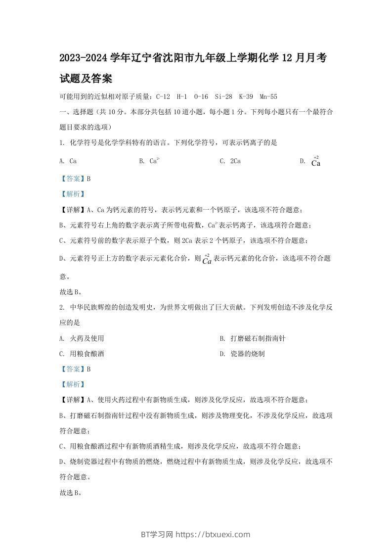 2023-2024学年辽宁省沈阳市九年级上学期化学12月月考试题及答案(Word版)-BT学习网