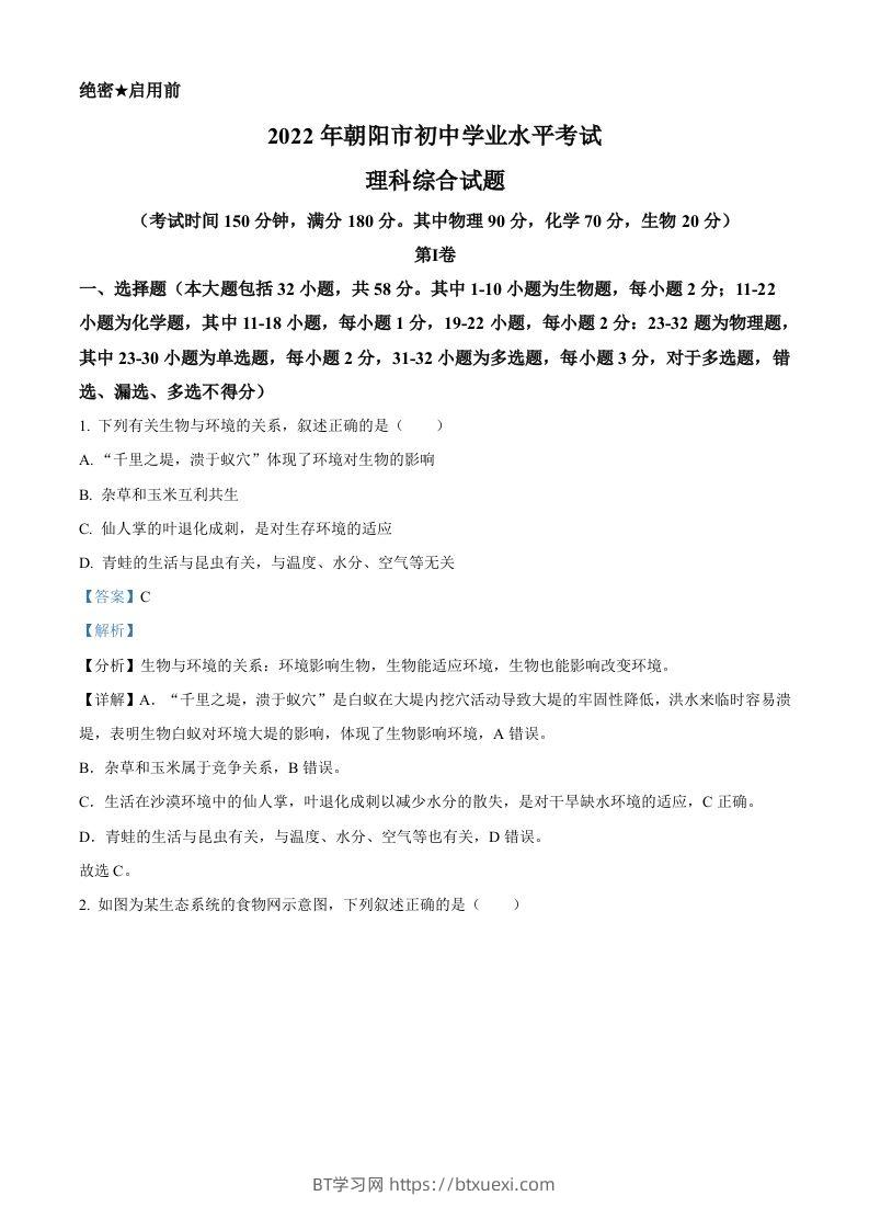 2022年辽宁省朝阳市中考生物真题（含答案）-BT学习网