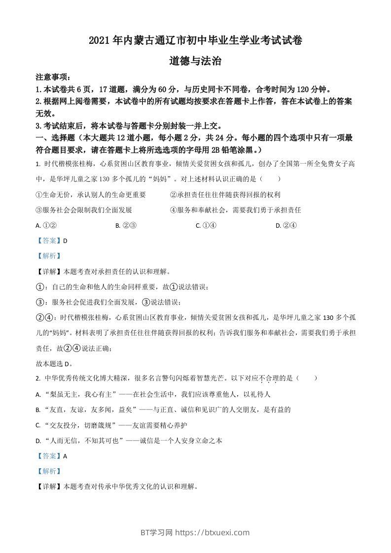 内蒙古通辽市2021年中考道德与法治真题（含答案）-BT学习网