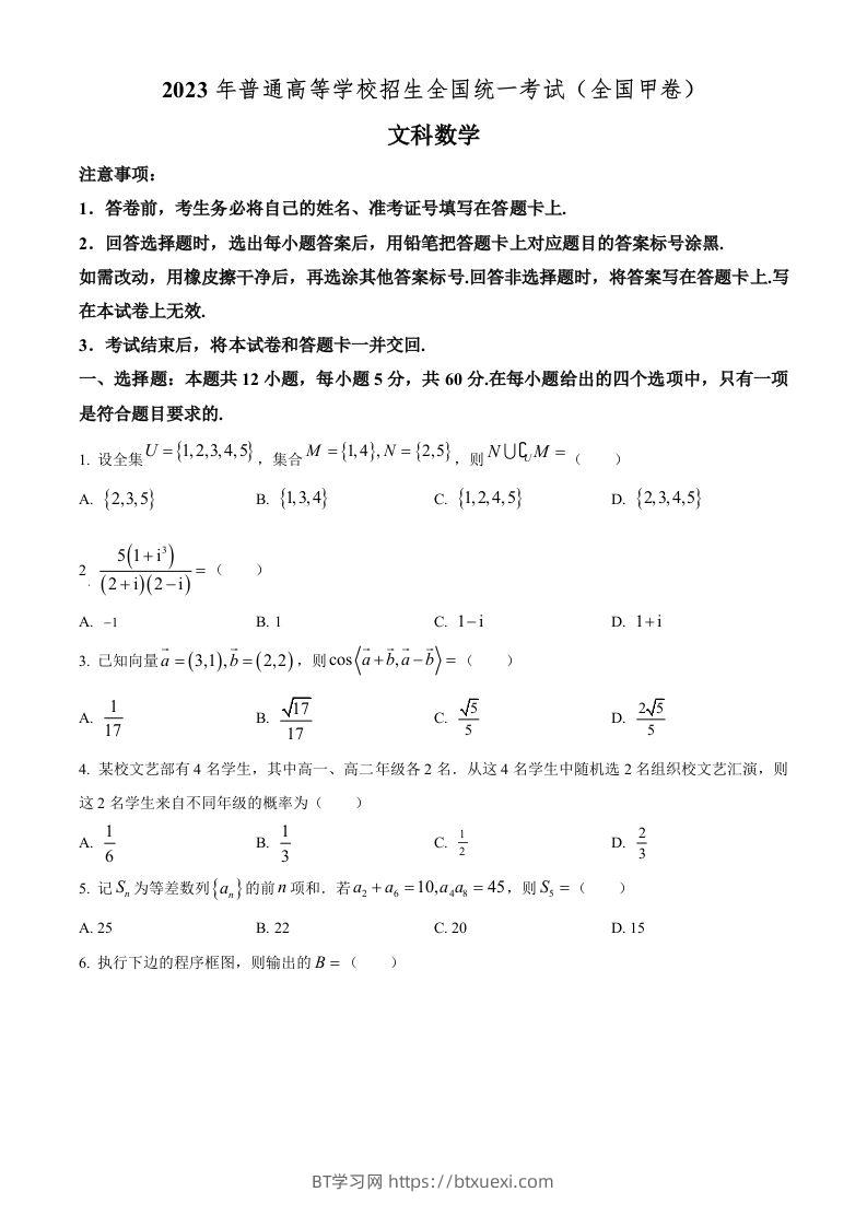 2023年高考数学试卷（文）（全国甲卷）（空白卷）-BT学习网
