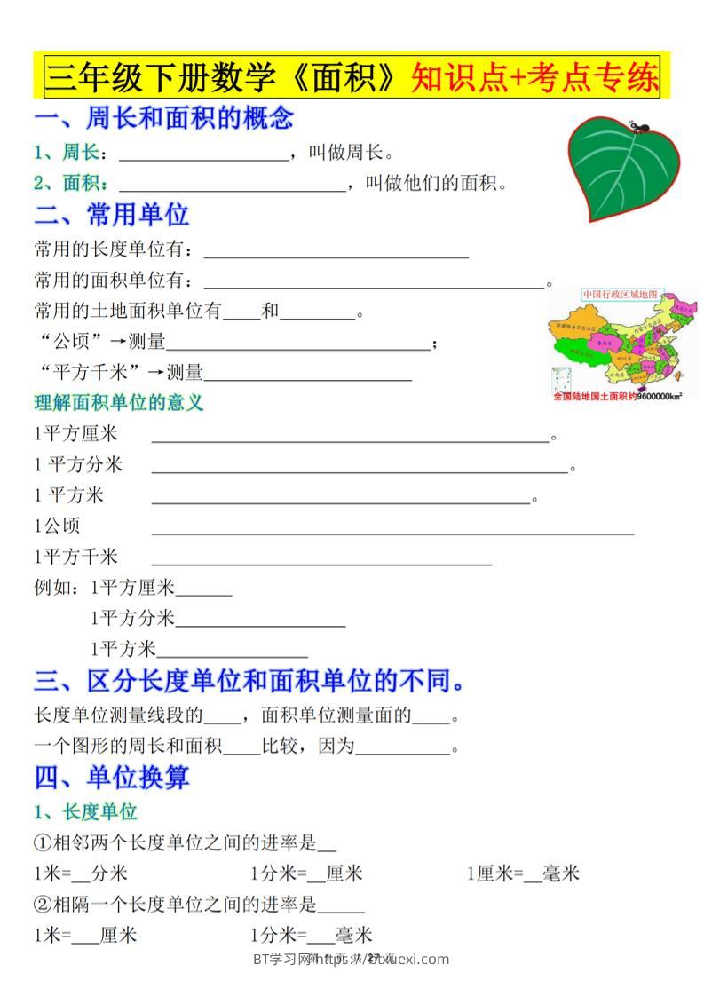 三下数学《面积》知识点考点专练+九大题型专项（含答案54页）-BT学习网