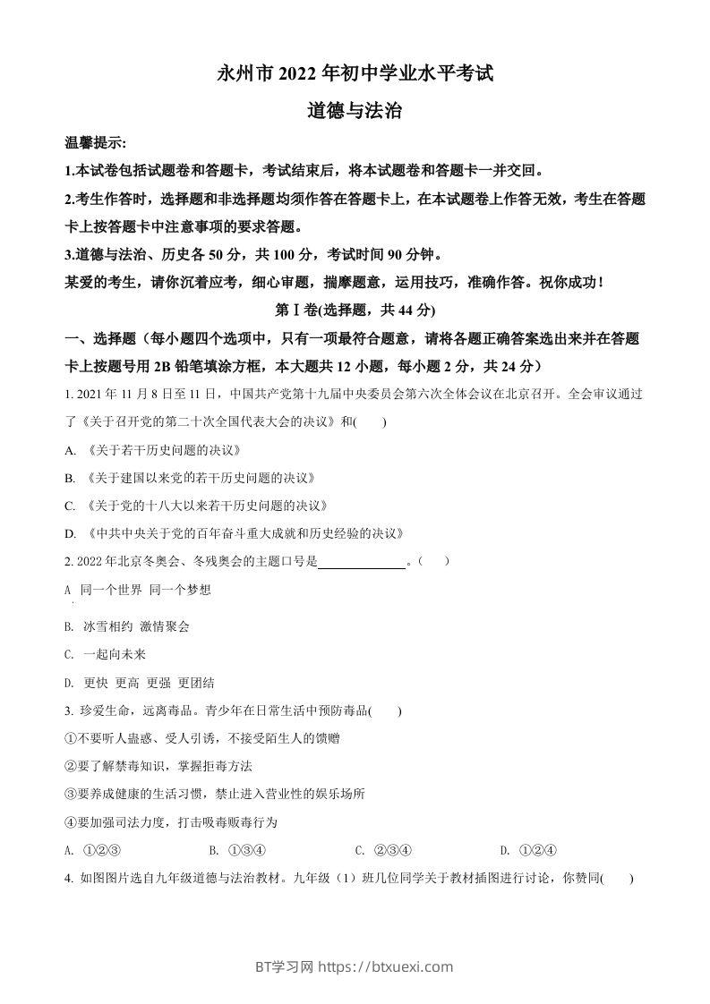 2022年湖南省永州市中考道德与法治真题（空白卷）-BT学习网