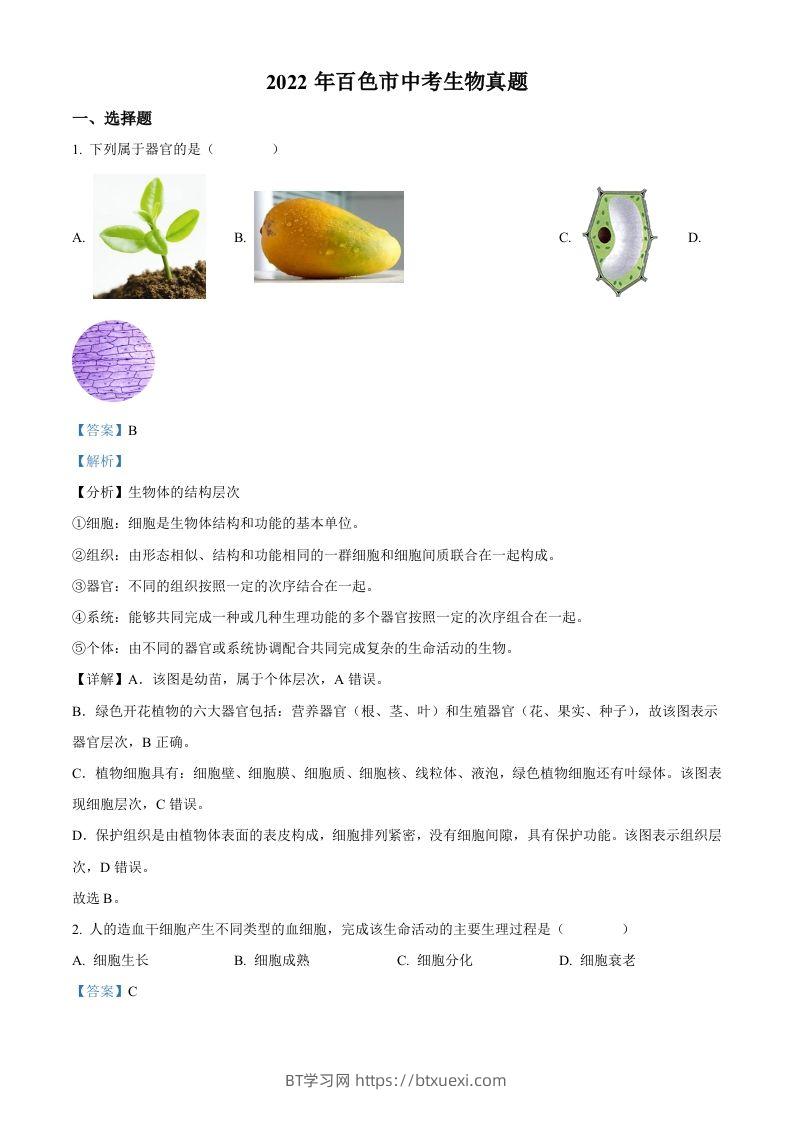 2022年广西百色市中考生物真题（含答案）-BT学习网