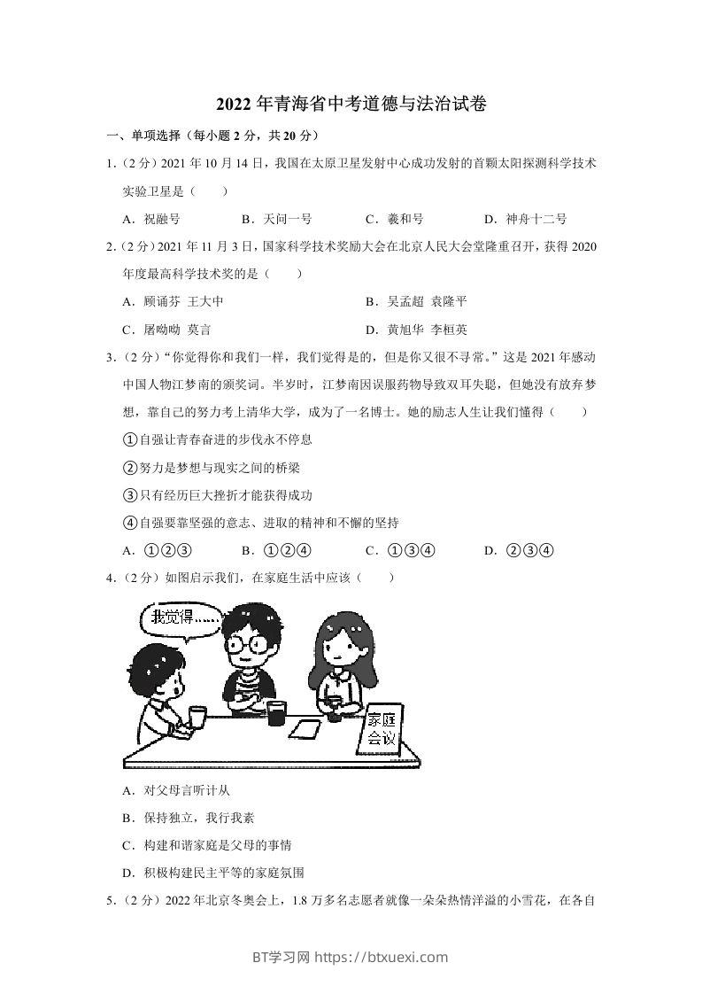 2022年青海省中考道德与法治真题-BT学习网