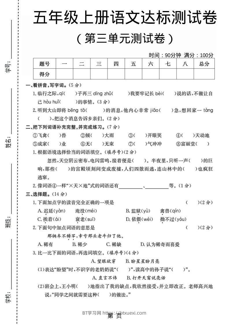 五年级上语文第三单元测试卷5-BT学习网