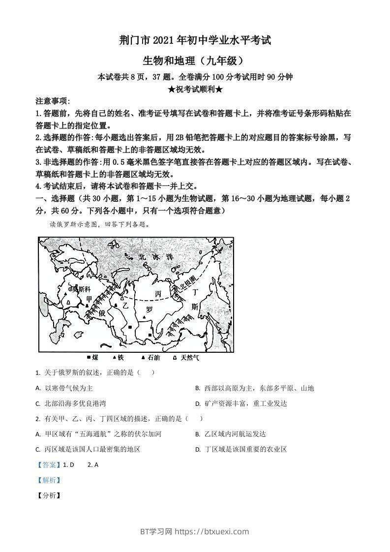 湖北省荆门市2021年中考地理真题（九年级）（含答案）-BT学习网