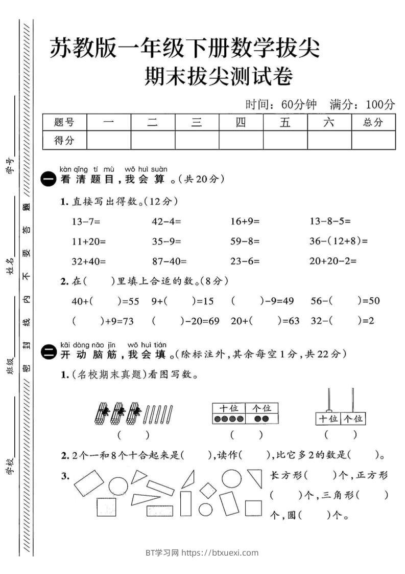2025苏教版一下数学期末拔尖测试卷3-BT学习网