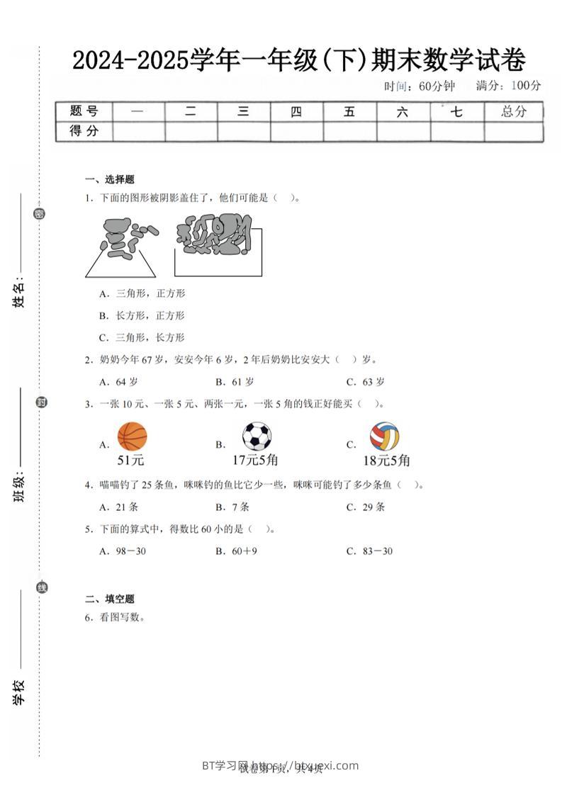 24-25学年一下人教数学期末试卷三（含答案解析10页）-BT学习网