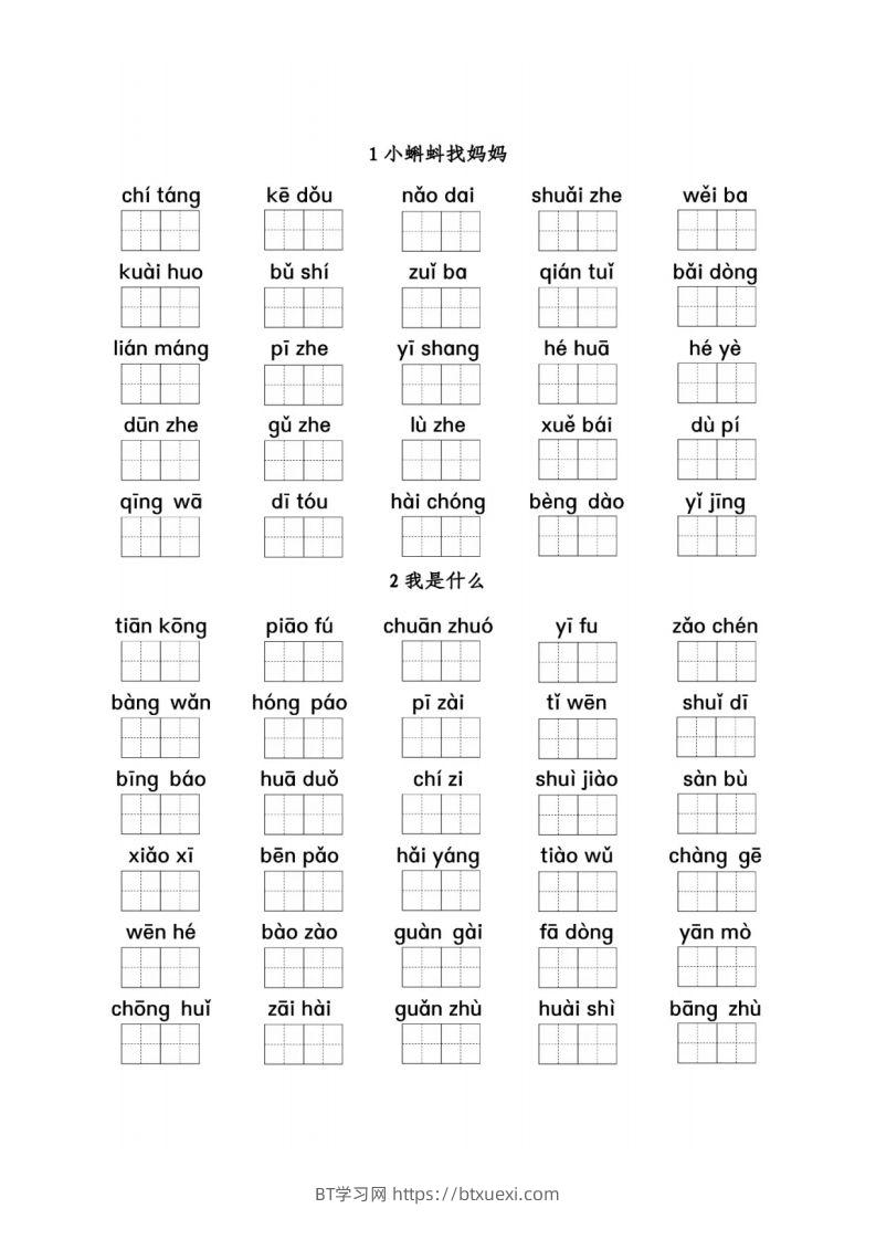 二（上）语文期末看拼音写词语1-8单元-BT学习网