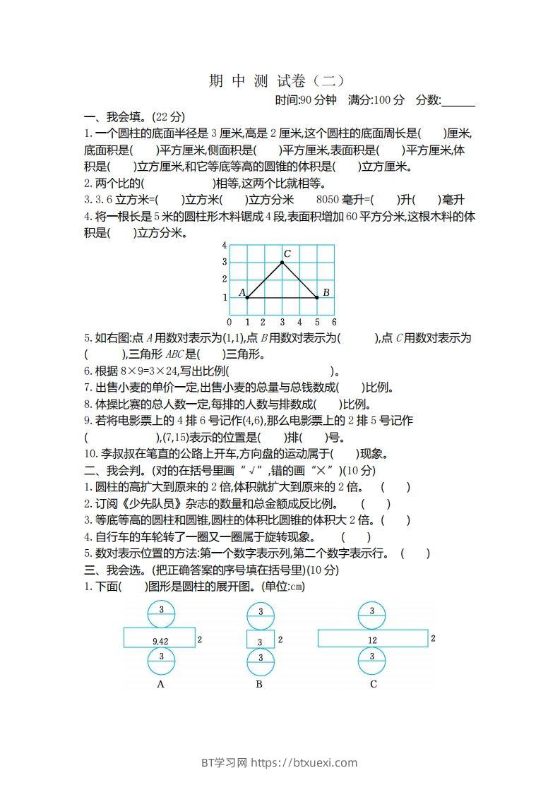 六下北师大数学期中测试卷-4-BT学习网
