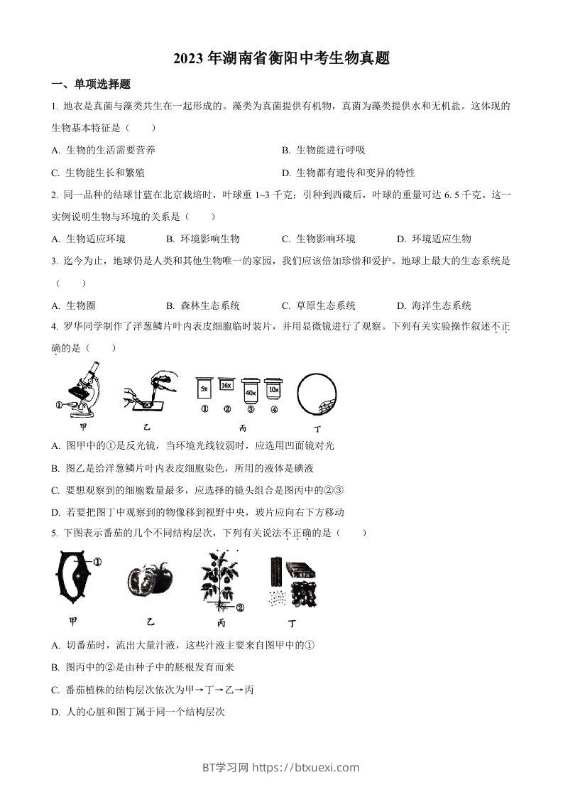 2023年湖南省衡阳中考生物真题（空白卷）-BT学习网