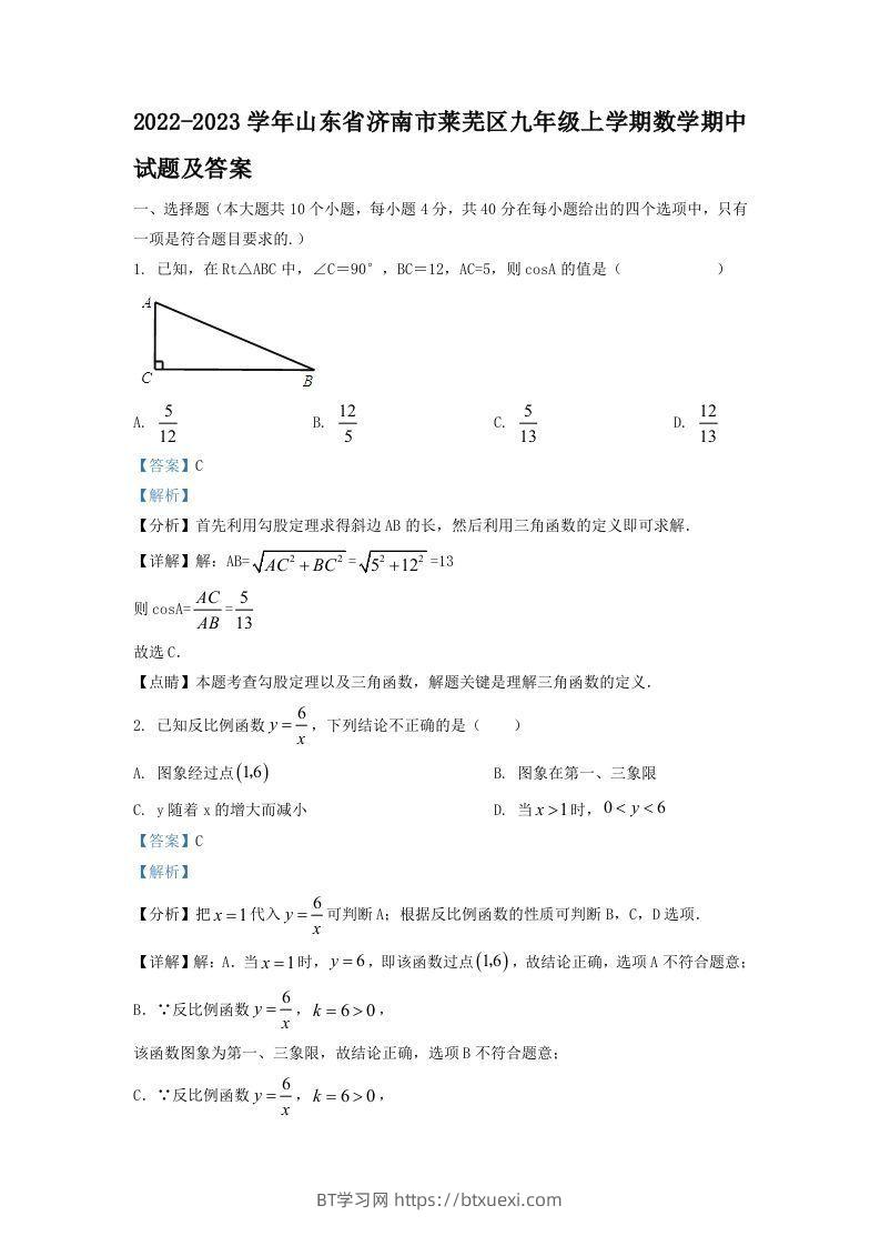 2022-2023学年山东省济南市莱芜区九年级上学期数学期中试题及答案(Word版)-BT学习网