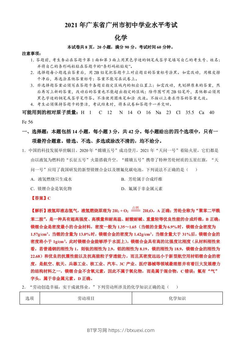 广东省广州市2021年初中学业水平考试化学试题（含答案）-BT学习网