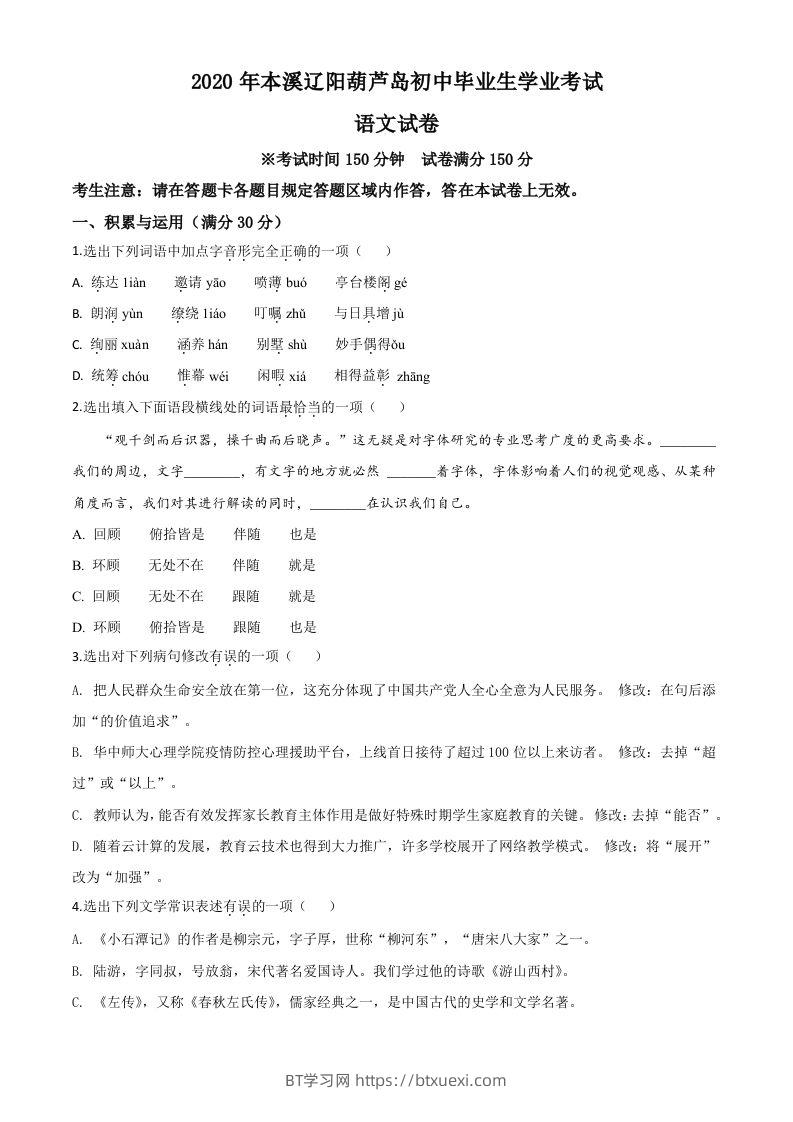 辽宁省本溪市、辽阳市、葫芦岛市2020年中考语文试题（空白卷）-BT学习网