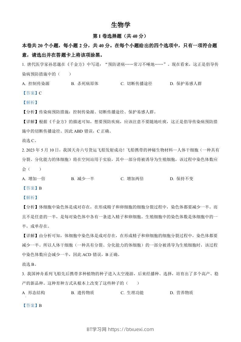 2023年山西省晋中市中考生物真题（含答案）-BT学习网