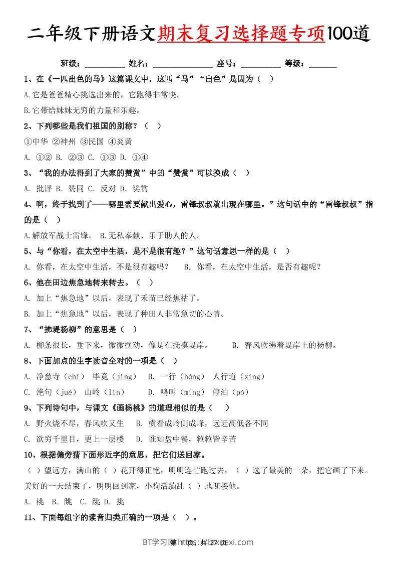 二下语文期末复习选择题专项100道（含答案27页）-BT学习网