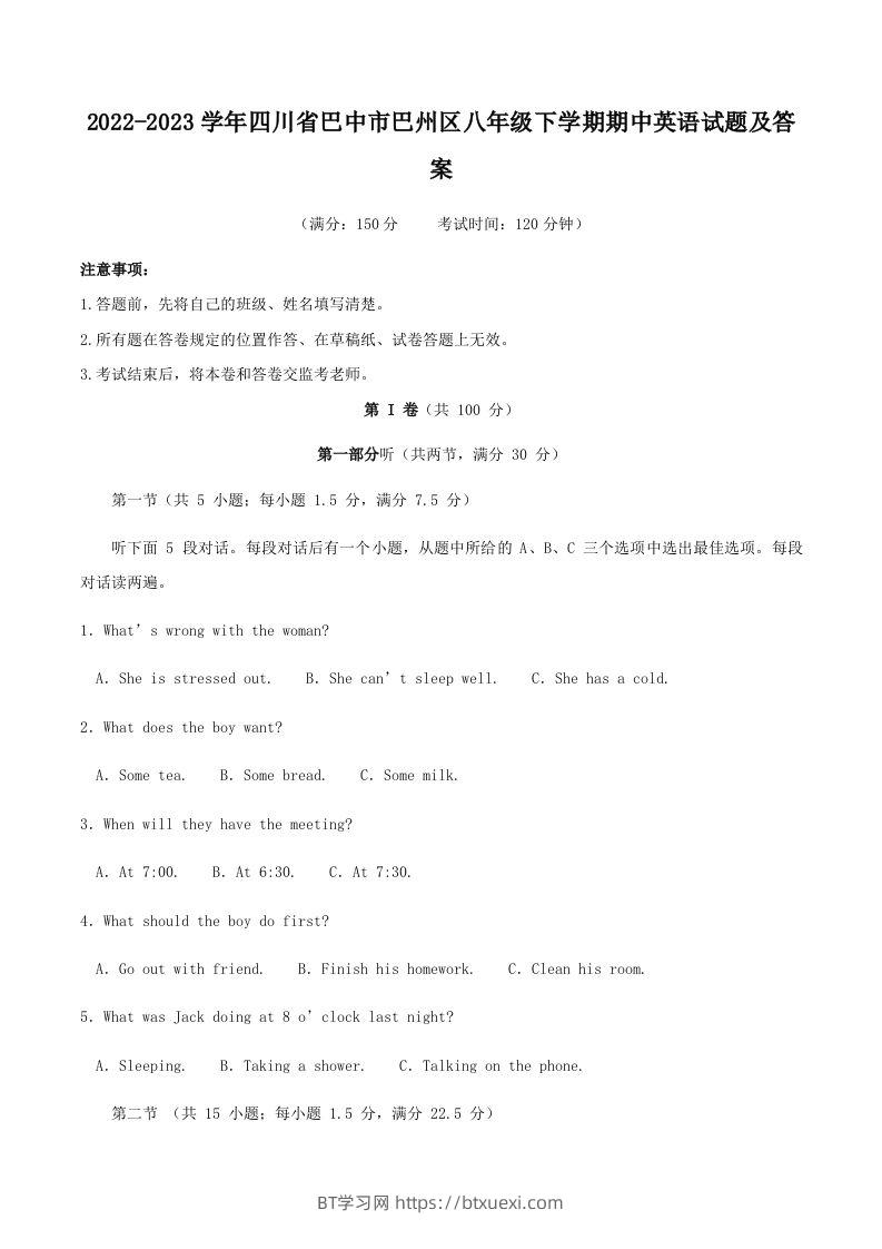 2022-2023学年四川省巴中市巴州区八年级下学期期中英语试题及答案(Word版)-BT学习网