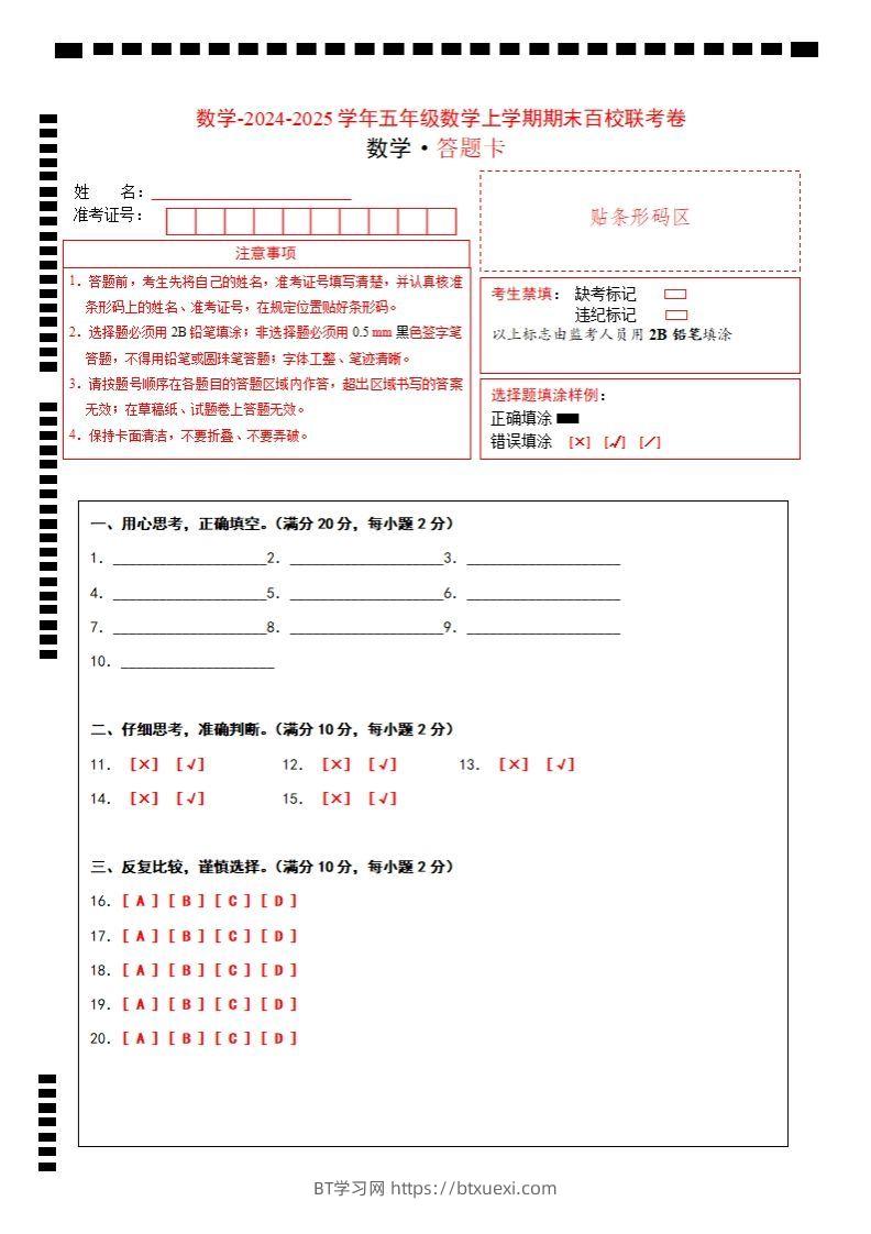 【北师大版】2024-2025学年五年级上册数学期末百校联考卷答题卡-BT学习网