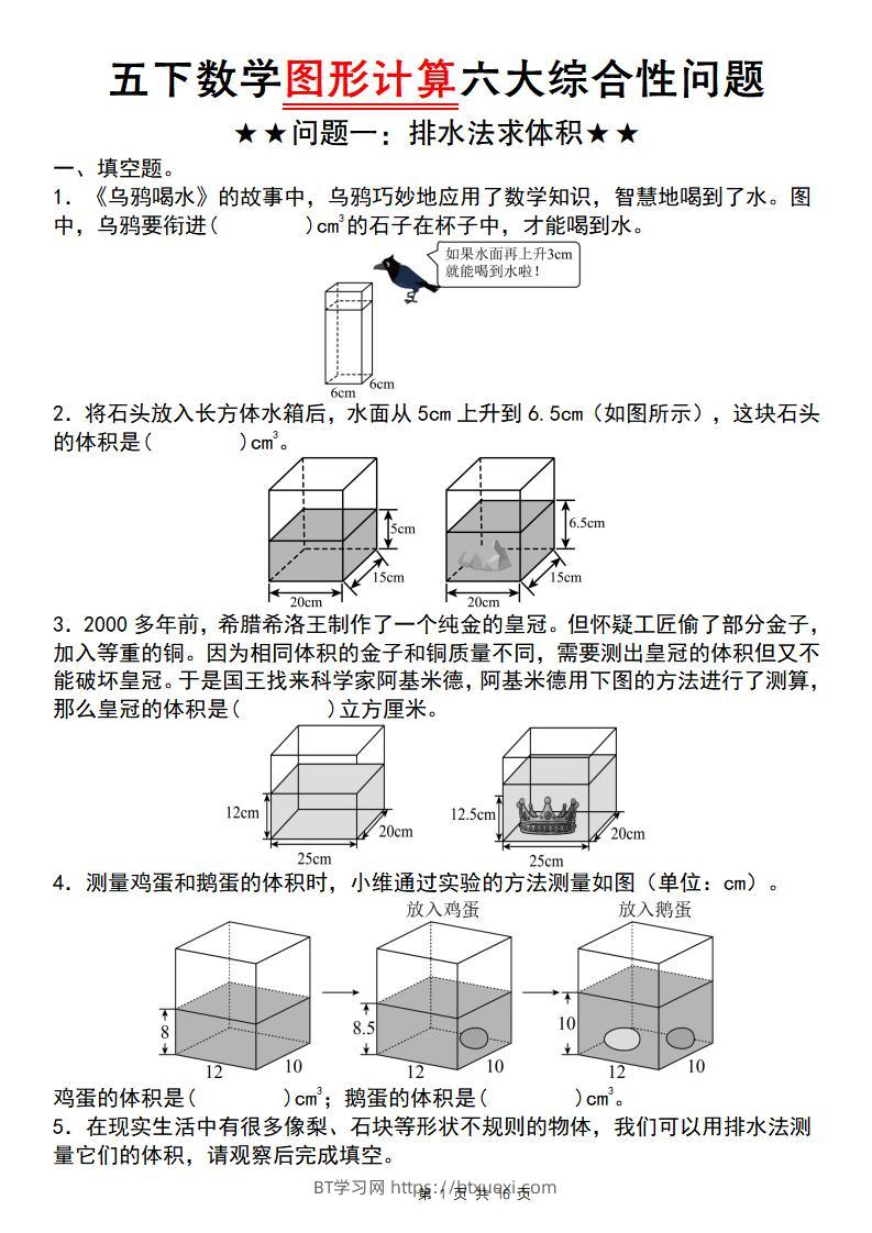 【通用版】五下数学图形计算六大综合性问题(问题一：排水法求体积)-BT学习网