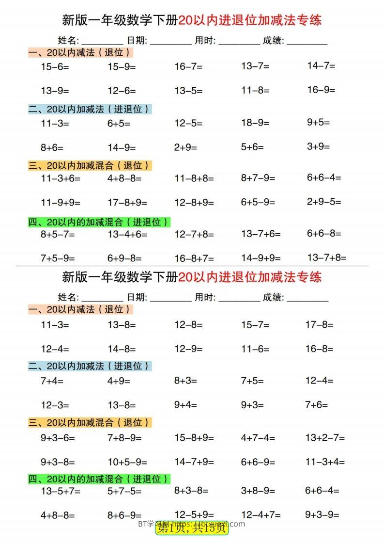 新一下数学20以内进退位加减法专练小纸条30天（15页）-BT学习网