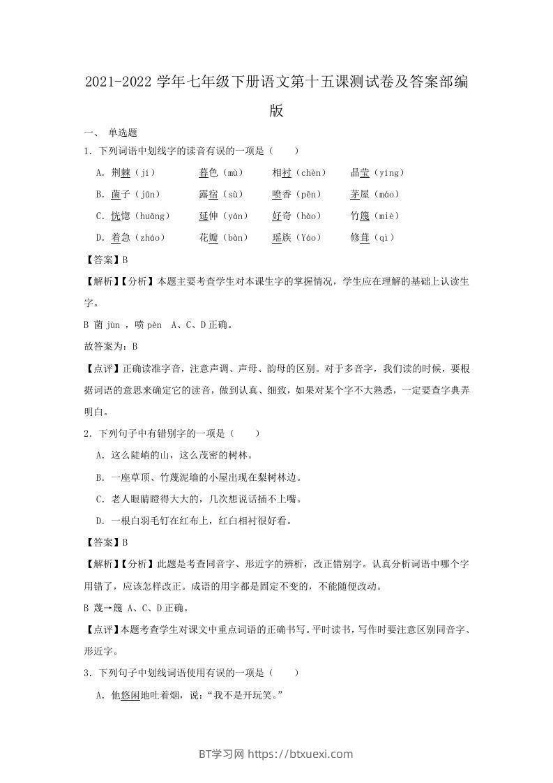 2021-2022学年七年级下册语文第十五课测试卷及答案部编版(Word版)-BT学习网