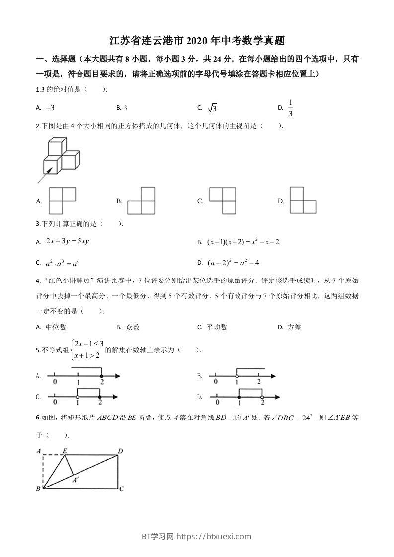 江苏省连云港市2020年中考数学试题（空白卷）-BT学习网