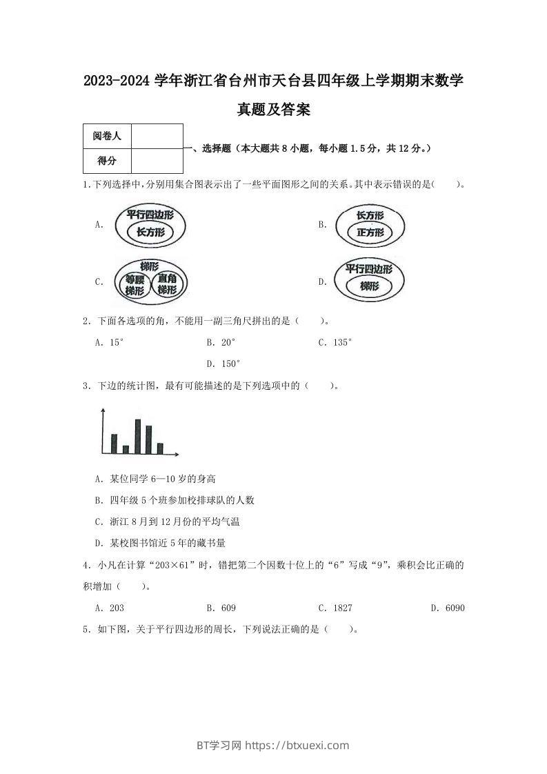 2023-2024学年浙江省台州市天台县四年级上学期期末数学真题及答案(Word版)-BT学习网