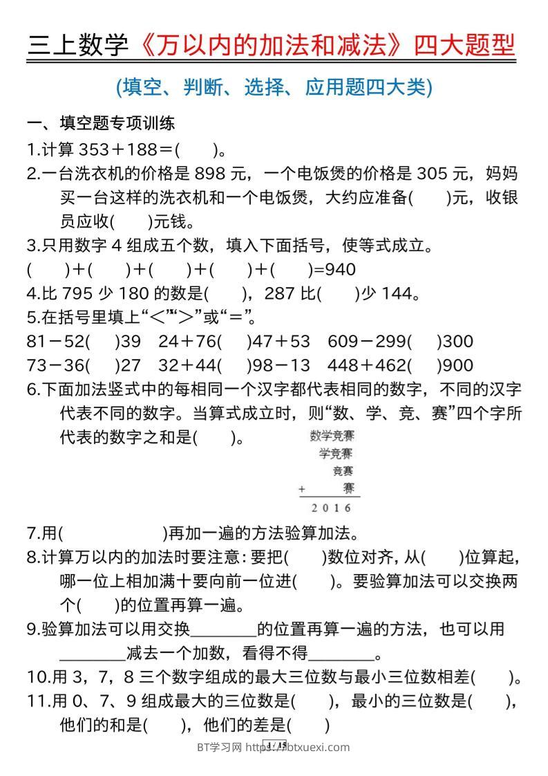 三年级上册数学《万以内的加法和减法》四大题型-BT学习网