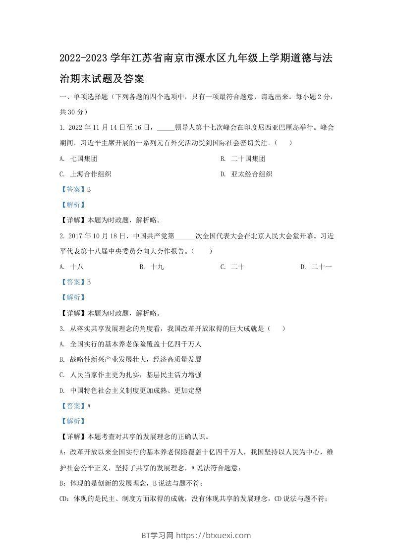2022-2023学年江苏省南京市溧水区九年级上学期道德与法治期末试题及答案(Word版)-BT学习网