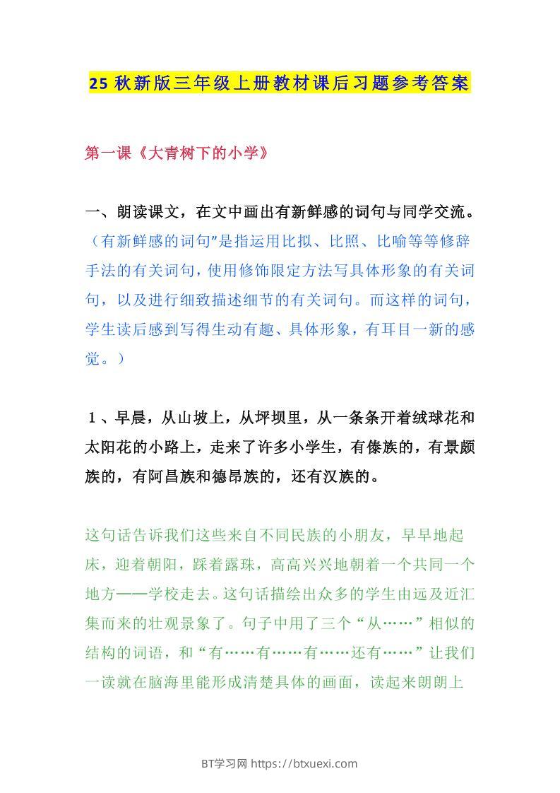 【2025秋新版】三年级语文上册课后习题参考答案-BT学习网