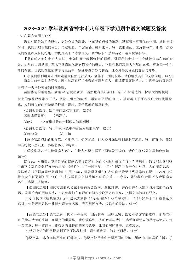 2023-2024学年陕西省神木市八年级下学期期中语文试题及答案(Word版)-BT学习网
