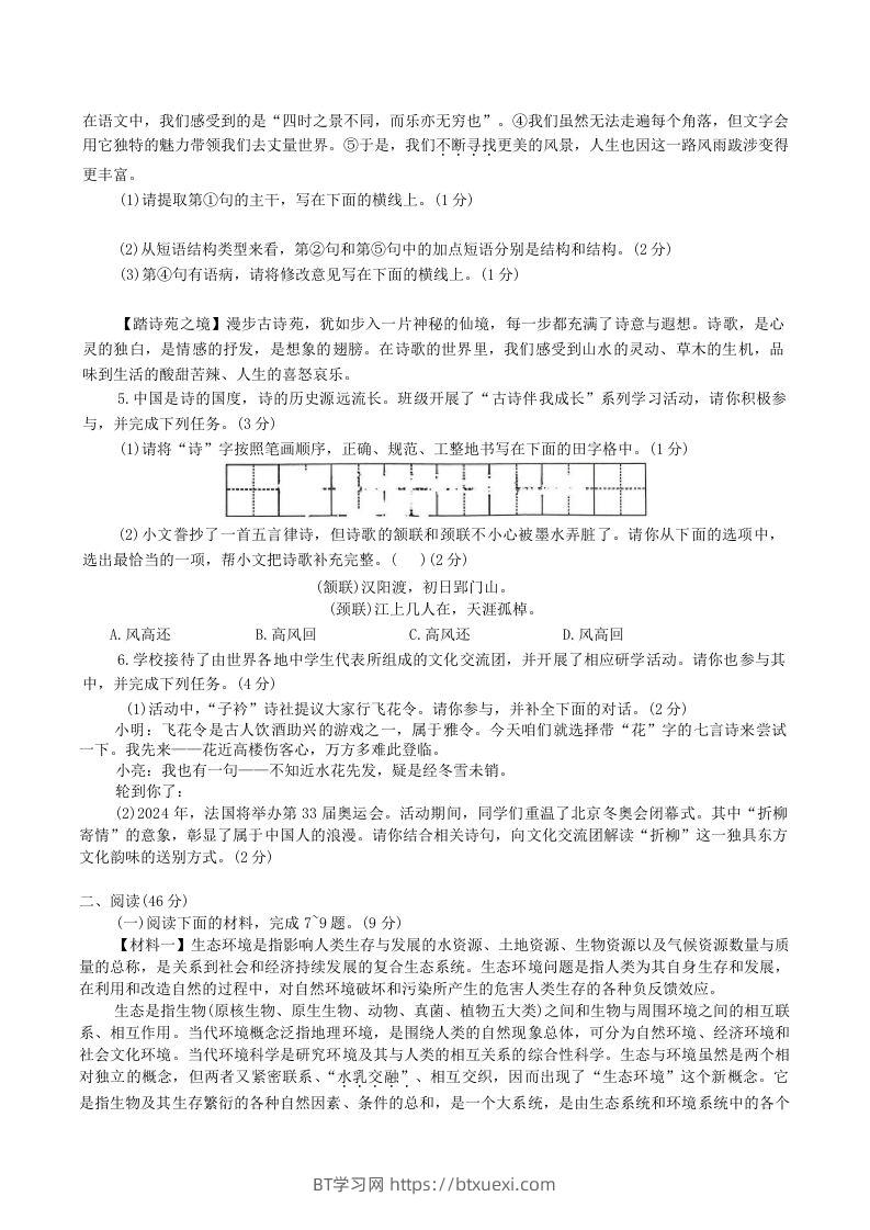 图片[2]-2023-2024学年陕西省神木市八年级下学期期中语文试题及答案(Word版)-BT学习网