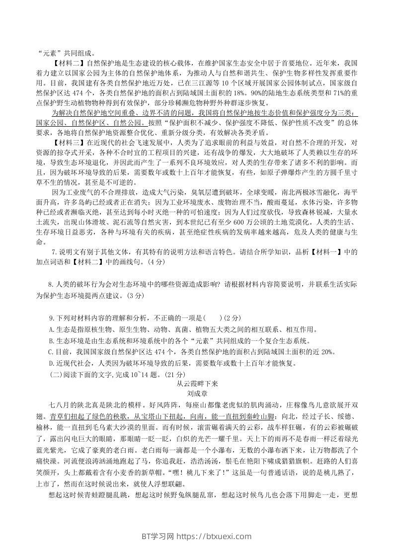 图片[3]-2023-2024学年陕西省神木市八年级下学期期中语文试题及答案(Word版)-BT学习网