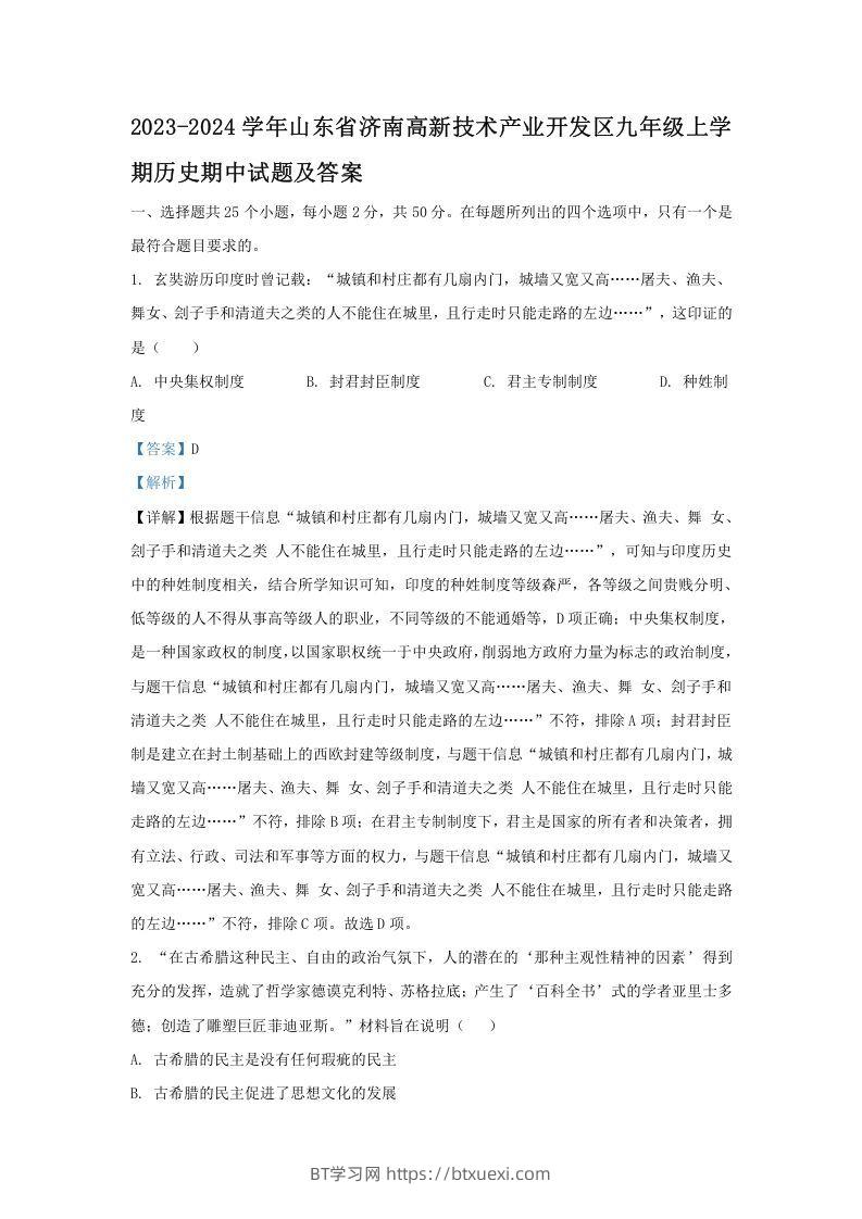 2023-2024学年山东省济南高新技术产业开发区九年级上学期历史期中试题及答案(Word版)-BT学习网