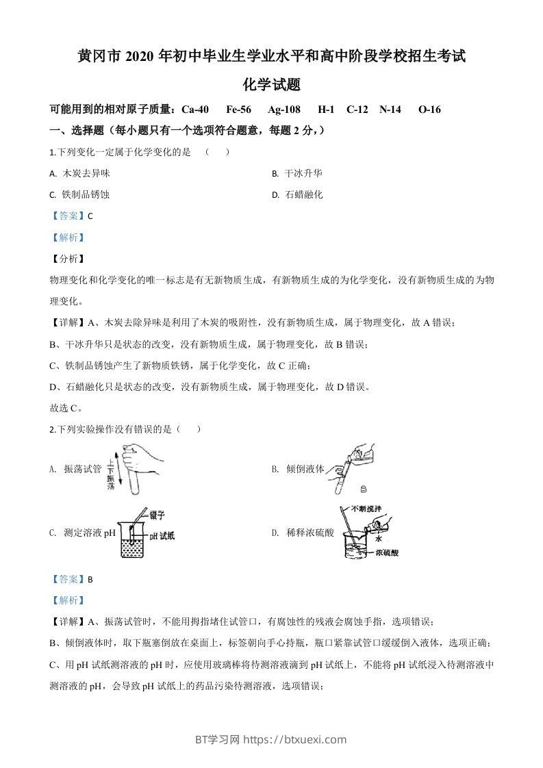 湖北省黄冈市2020年中考化学试题（含答案）-BT学习网
