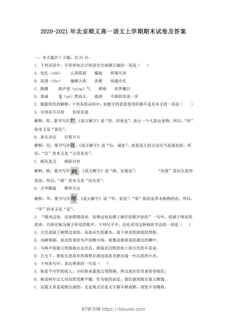 2020-2021年北京顺义高一语文上学期期末试卷及答案(Word版)-BT学习网
