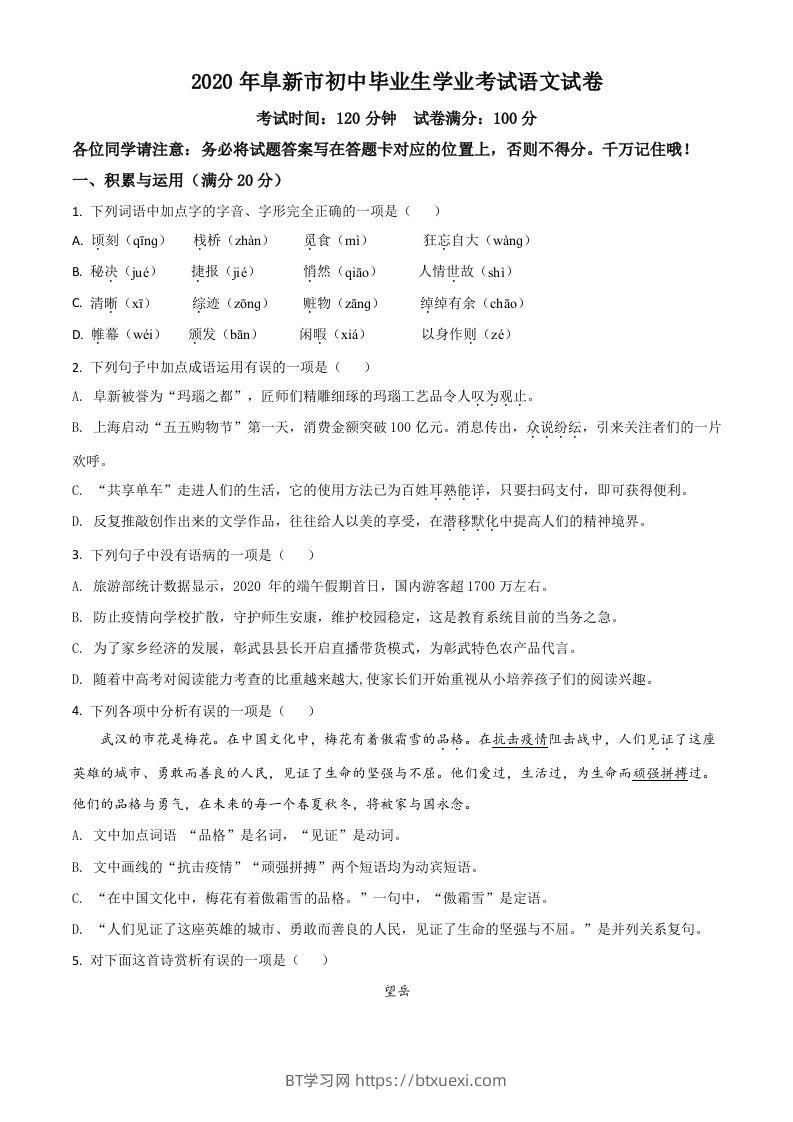 辽宁省阜新市2020年中考语文试题（空白卷）-BT学习网