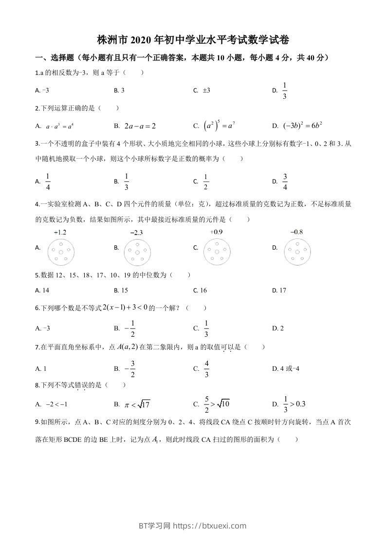 湖南省株洲市2020年中考数学真题（空白卷）-BT学习网