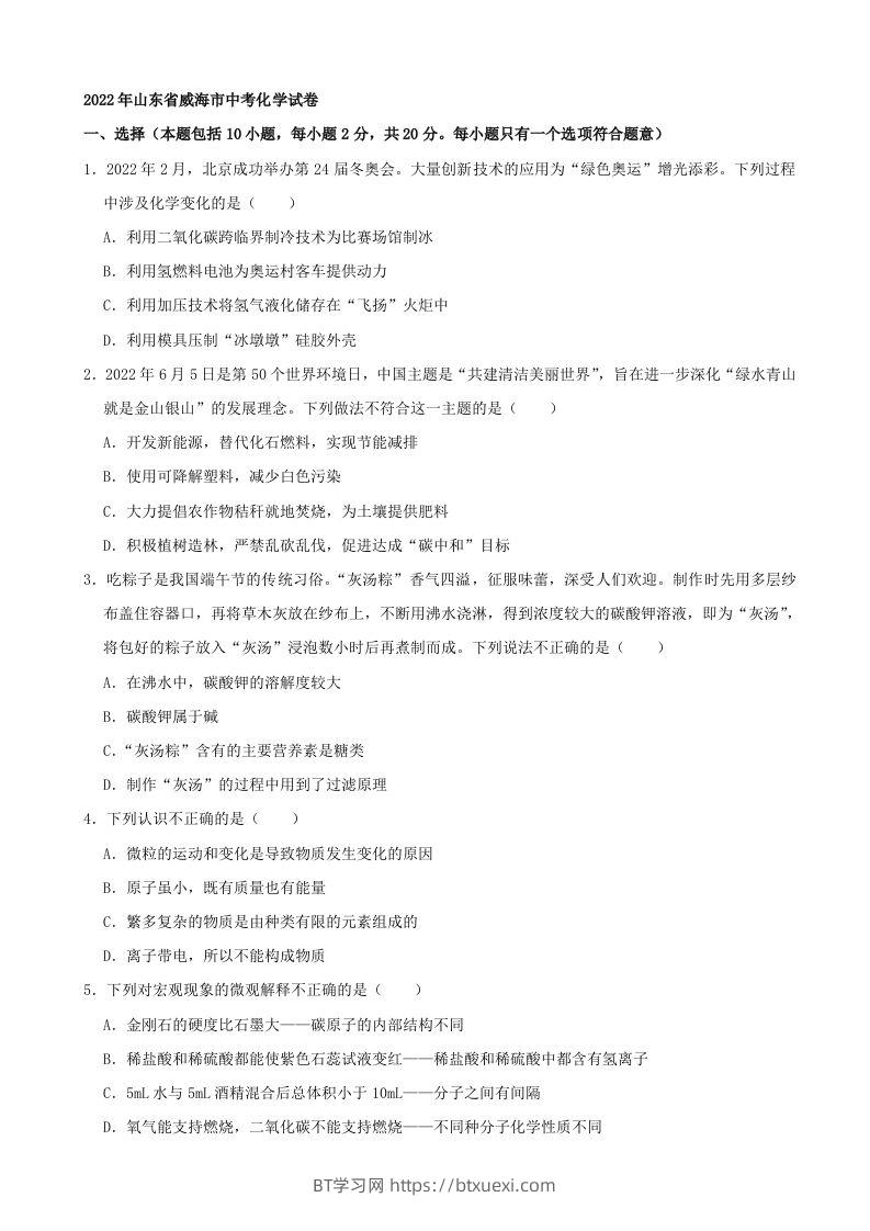 2022年山东省威海市中考化学真题及答案-BT学习网