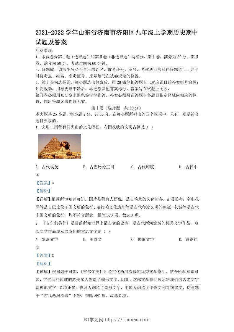 2021-2022学年山东省济南市济阳区九年级上学期历史期中试题及答案(Word版)-BT学习网