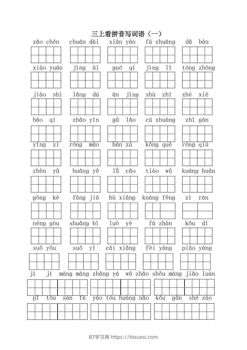 三上语文-全册看拼音写词语1-BT学习网