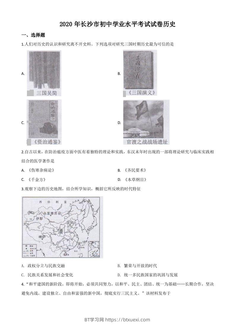 湖南省长沙市2020年中考历史试题（空白卷）-BT学习网