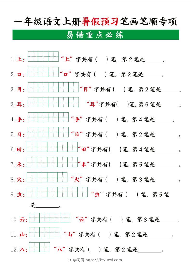 一上语文【暑假预习笔画笔顺专项】-BT学习网
