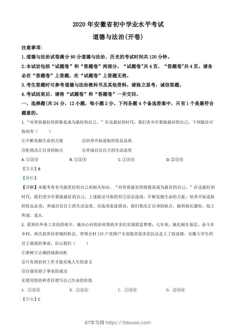 安徽省2020年中考道德与法治试题（含答案）-BT学习网