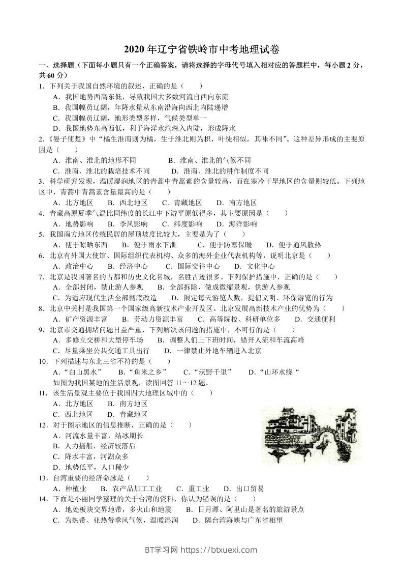 2020年辽宁省铁岭市中考地理试题（含答案）-BT学习网