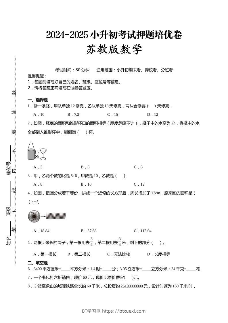 (小升初数学)2024-2025小升初考试押题培优卷苏教版A4版-BT学习网